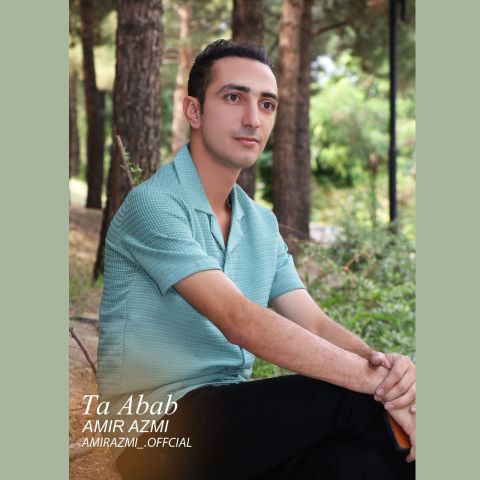 دانلود آهنگ امیر عظمی به نام تا ابد